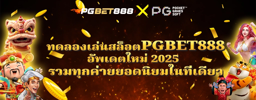 ทดลองเล่นสล็อต PGBET888