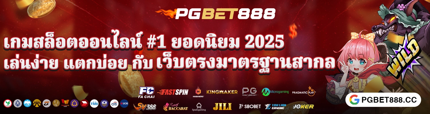 ทดลองเล่นสล็อต 2025 แตกบ่อย เว็บตรงมาตรฐานสากล ไม่มีขั้นต่ำ